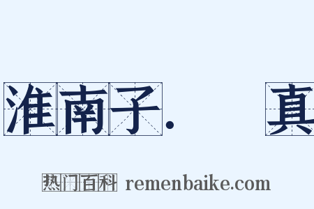 淮南子．俶真是什么意思的图片